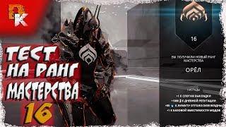 Warframe ранг мастерства, как пройти тест на 16 ранг мастерства