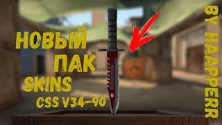 Новый ПАК СКИНОВ CS:GO CT ДЛЯ CSS v34-90 | by HAAPPERR