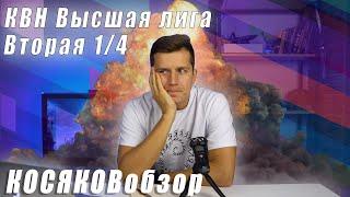 Косяковобзор. Вторая 1/4 КВН. Высшая лига 2020