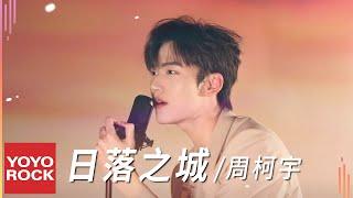 周柯宇 Daniel Zhou《日落之城》Official Music Video