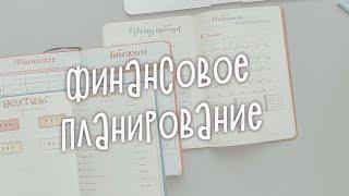 КАК Я ВЕДУ ЕЖЕДНЕВНИК//ФИНАНСОВОЕ ПЛАНИРОВАНИЕ