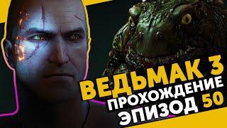 The Witcher 3 #50 | Первые ростки зла