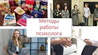 МЕТОДЫ И ТЕХНИКИ РАБОТЫ ПСИХОЛОГА. Инструменты психологии.