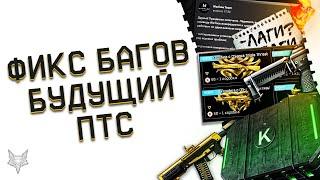 ФИКСЫ БАГОВ И ЛАГОВ В ВАРФЕЙС!БУДУЩЕЕ ОБНОВЛЕНИЕ ПТС WARFACE!В МАГАЗИН ЗАВЕЗЛИ ТОП ДОНАТ!