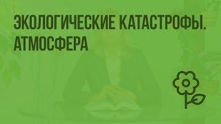 Экологические катастрофы. Атмосфера. Видеоурок по природоведению 5 класс