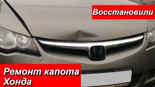 ВОССТАНОВЛЕНИЕ КАПОТА ХОНДА