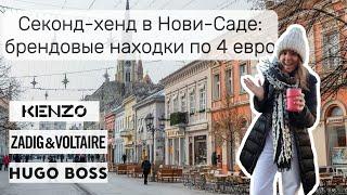 Секонд-хенд в Нови-Саде: брендовые находки по 4 евро