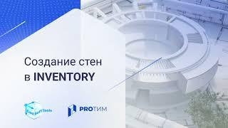 Урок 1. Как создать стены в Inventory?