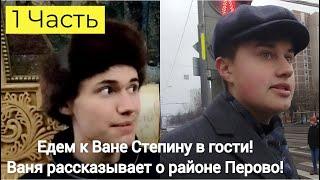 Едем в гости к Ване! Ваня Степин рассказывает о своём родном районе Перово.