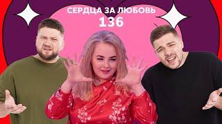 Сердца за любовь 136 | На шоу, как к себе домой