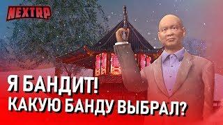 Я БАНДИТ! КАКУЮ БАНДУ ВЫБРАЛ? СМОТРИМ СИСТЕМУ БАНД! (Next RP)