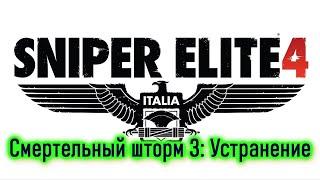 Sniper Elite 4. Смертельный шторм 3: устранение. Без комментариев.