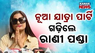 Rani Panda To Launch Her Own Party 'Jatra' | ନିଜ ନୂଆ 'ଯାତ୍ରା' ପାର୍ଟି ଖୋଲିବେ ରାଣୀ ପଣ୍ଡା