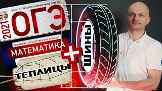 Разбираем по 5 задач про теплицы и шины. Ященко ОГЭ математика 2021 вариант 7 и 9