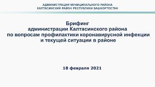 Брифинг по вопросам эпидемиологической ситуации в муниципальном районе Калтасинский район