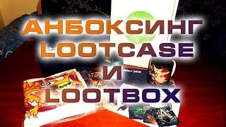 Анбоксинг LootCase и LootBox