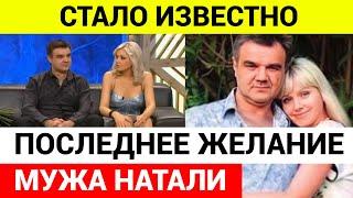 Завещание мужа певицы Натали