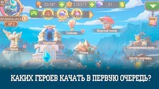 Каких героев качать в первую очередь? Magic Rush: Heroes