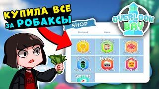 Купила все за РОБАКСЫ в ОВЕРЛУК БЭЙ! Игра как Адопт МИ