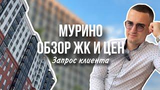 Выбираю ЖК под запрос клиента. Новостройки в Мурино