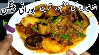 Delicious Afghani Recipe | Borani Baingan | Borani Bengan Recipe | Aloo Baingan Recipe