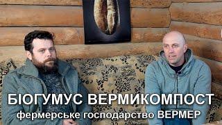 Біогумус вермикомпост від фермерського господарства ВЕРМЕР