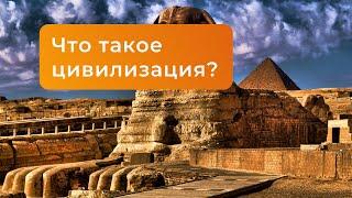 Что такое цивилизация? I История с Дашей Письмак