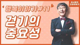 [행복이야기 #11] 걷기의 중요성