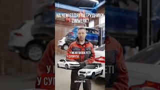 НА КАКИХ АВТОМОБИЛЯХ ЕЗДЯТ СОТРУДНИКИ #zimwerk #vagcenter #автосервис #сотрудники #машины