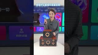 简单几步打造家庭ktv现场！#电视音响 #智能AI音响 #k歌音响 #speaker #bass #loa