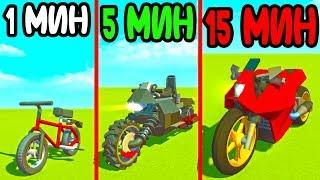 ПОСТРОЙ МОТОЦИКЛ ЗА 1 МИН 5 МИН 15 МИНУТ В СКРАП МЕХАНИК! БИТВА ПОСТРОЕК В SCRAP MECHANIC!