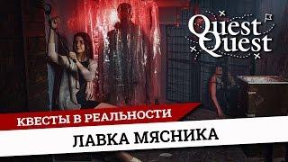 Страшный Квест с актером Лавка Мясника Благовещенск QuestQuest Хоррор Ужас Перформанс