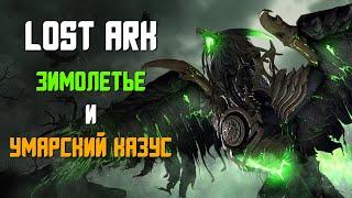 LOST ARK | ЗИМОЛЕТЬЕ И УМАРСКИЙ КАЗУС