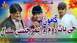 Gamoo Ji Bathroom Mai Emergency Call | Asif Pahore (Gamoo) | Sohrab Soomro | Sajjad Makhni | Comedy