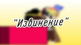 | гача клуб | "Извинение" | (Human!ИнкМер) | [Моё Human!АУ] | by: Минэко Роджерс |