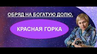 #КРАСНАЯ ГОРКА #ОБРЯД НА БОГАТУЮ ДОЛЮ #ЕЛЕНА ВЕДАРА