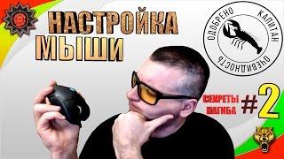 НАСТРОЙКА МЫШИСЕКРЕТЫ НАГИБА#2