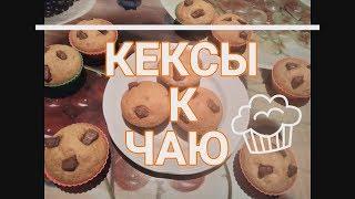 Кексы к чаю за несколько минут/ Маффины на завтрак/RECIPE KEKSA