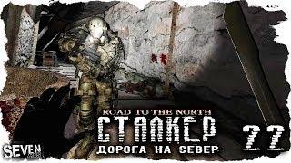 S.T.A.L.K.E.R. Дорога на север #22 Босс = Стрелок?!