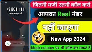 block number pe call kaise kare 2024 free calling app unlimited credit