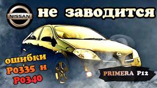 Nissan Primera P12 не заводится, ошибки p0340 и P0335