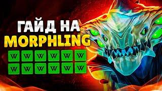 ЛУЧШИЙ ГАЙД НА МОРФА В ПАТЧЕ 7.32c | DOTA 2 MORPHLING GUIDE