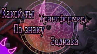 Какой ты трансформер по знаку зодиака (Трансформеры Прайм)