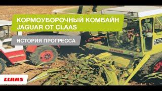 Кормоуборочный комбайн JAGUAR от CLAAS. История прогресса