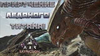 Приручение Ледяного Титана - ARK: Survival Evolved Extinction Chronicles