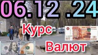 Курс Валют, Евро Рубль Доллар. 06.12.24 Бишкек.