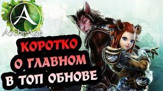 ArcheAge 3.5 Ждем обновку!