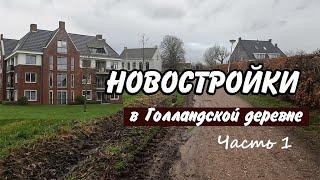 Новостроенные районы в Нидерландах. Дифицит жилья. Людям надо где то жить.