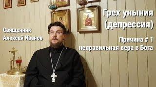 Грех уныния (депрессия): причина #1 - неправильная вера в Бога.