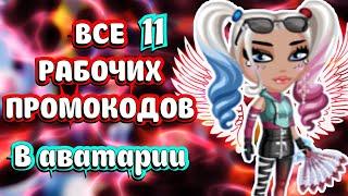 ВСЕ рабочие ПРОМОКОДЫ за ИЮЛЬ - 11 НОВЫХ ПРОМОКОДОВ в мобильной аватарии 2021 \ промокоды аватария